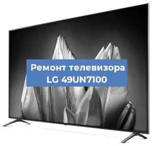 Замена шлейфа на телевизоре LG 49UN7100 в Перми